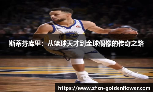 斯蒂芬库里：从篮球天才到全球偶像的传奇之路