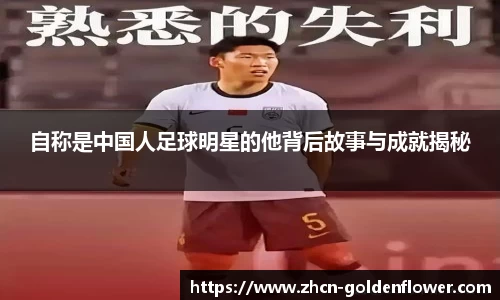 自称是中国人足球明星的他背后故事与成就揭秘