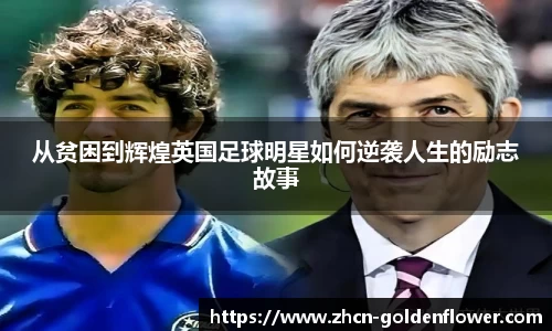 从贫困到辉煌英国足球明星如何逆袭人生的励志故事