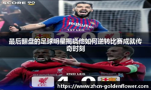 最后翻盘的足球明星揭晓他如何逆转比赛成就传奇时刻