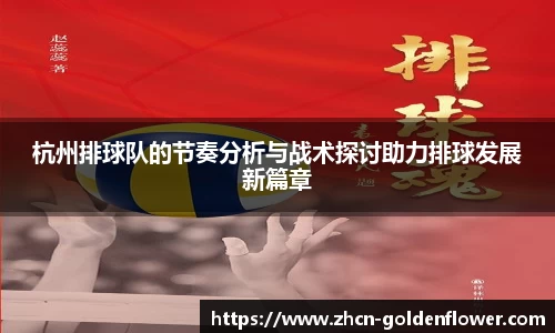 杭州排球队的节奏分析与战术探讨助力排球发展新篇章